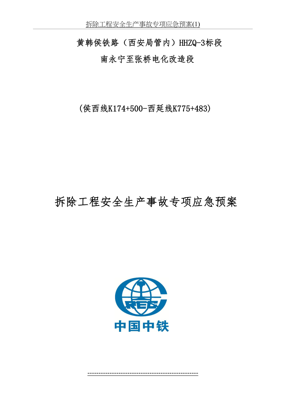 拆除工程安全生产事故专项应急预案(1).doc_第2页