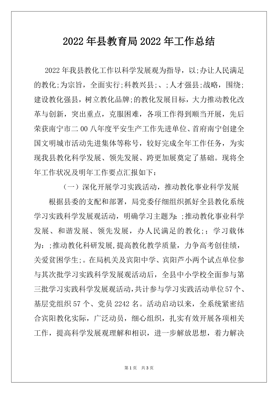 2022年县教育局2022年工作总结.docx_第1页