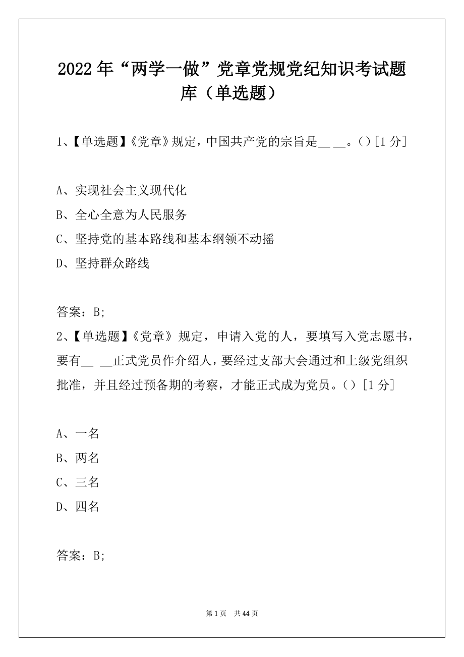 2022年“两学一做”党章党规党纪知识考试题库（单选题）.docx_第1页