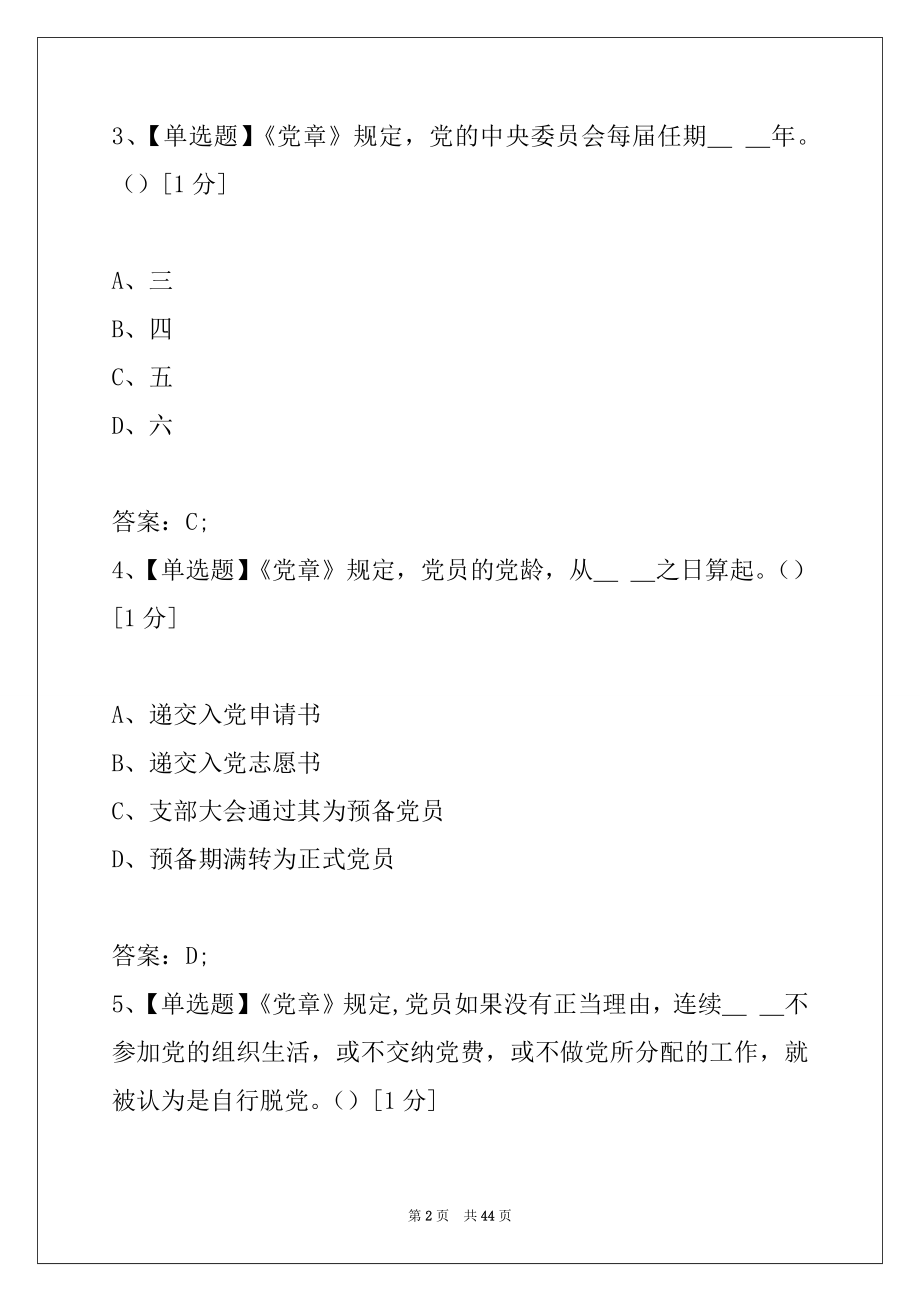 2022年“两学一做”党章党规党纪知识考试题库（单选题）.docx_第2页