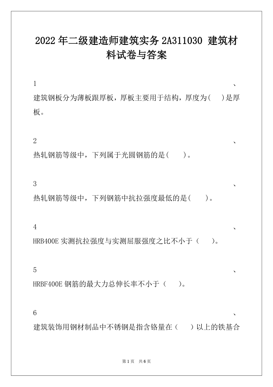 2022年二级建造师建筑实务2A311030 建筑材料试卷与答案.docx_第1页