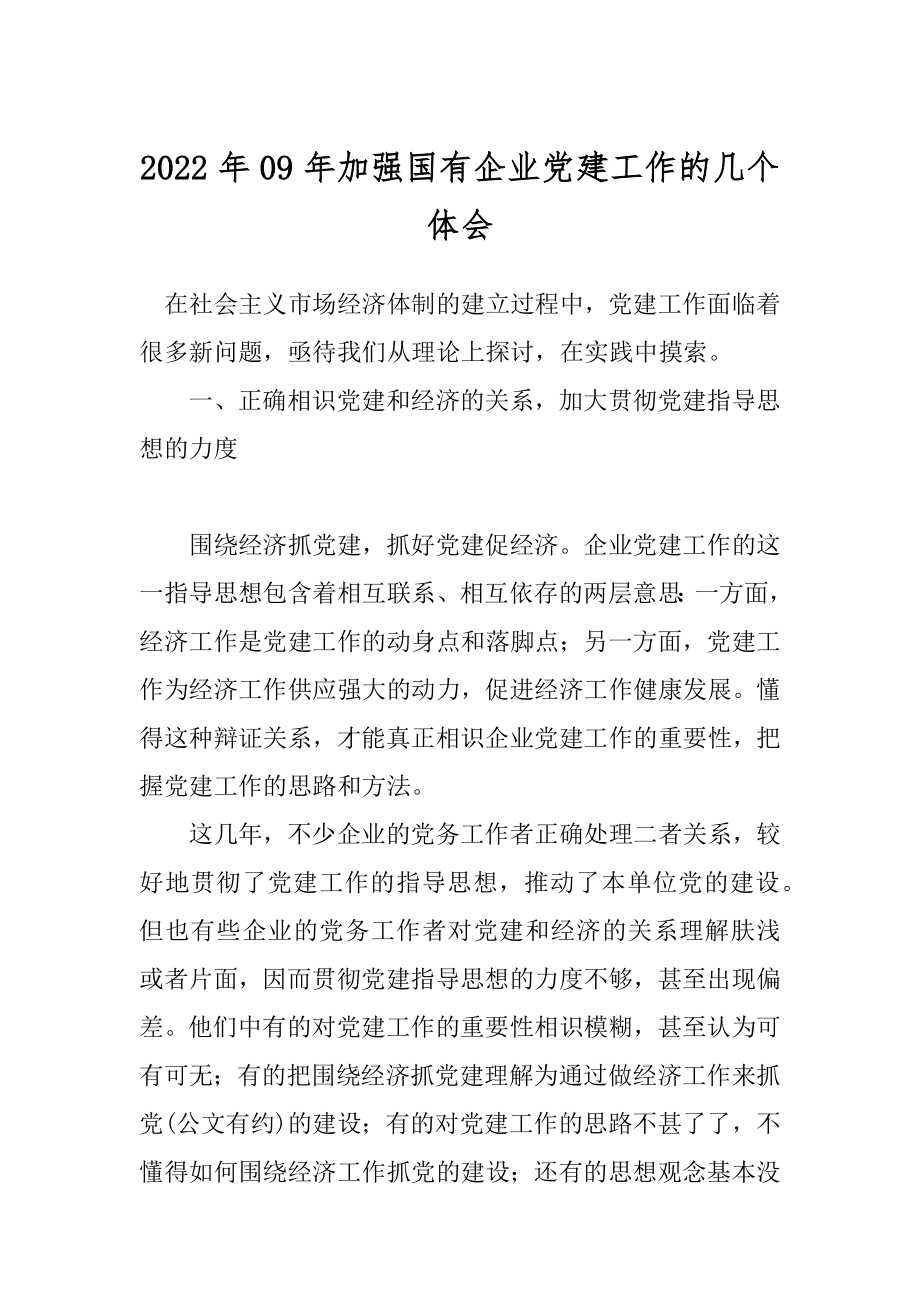 2022年09年加强国有企业党建工作的几个体会.docx_第1页