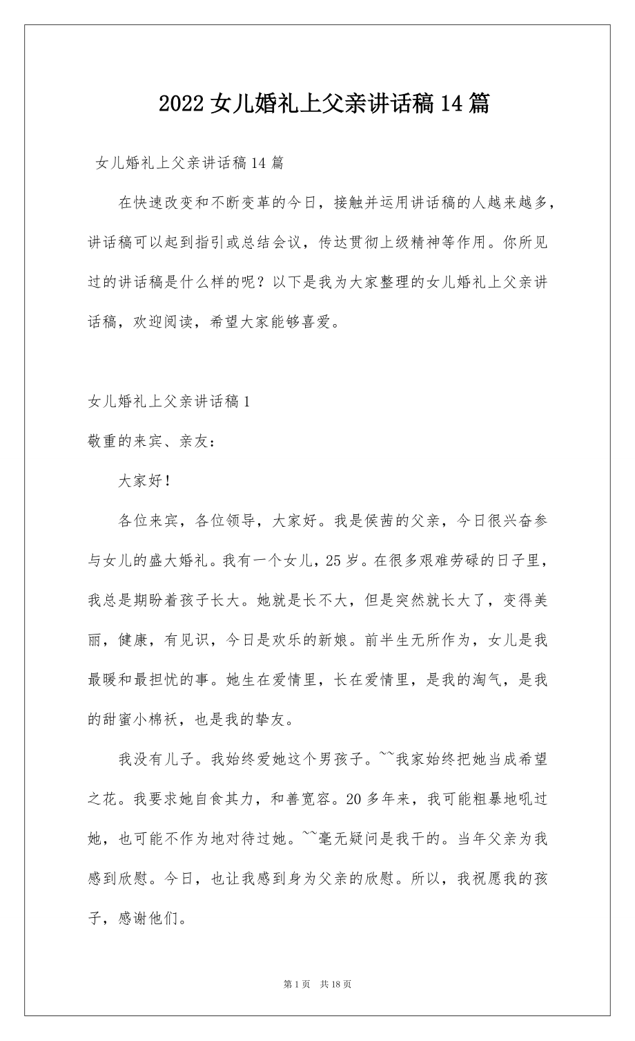 2022女儿婚礼上父亲讲话稿14篇.docx_第1页