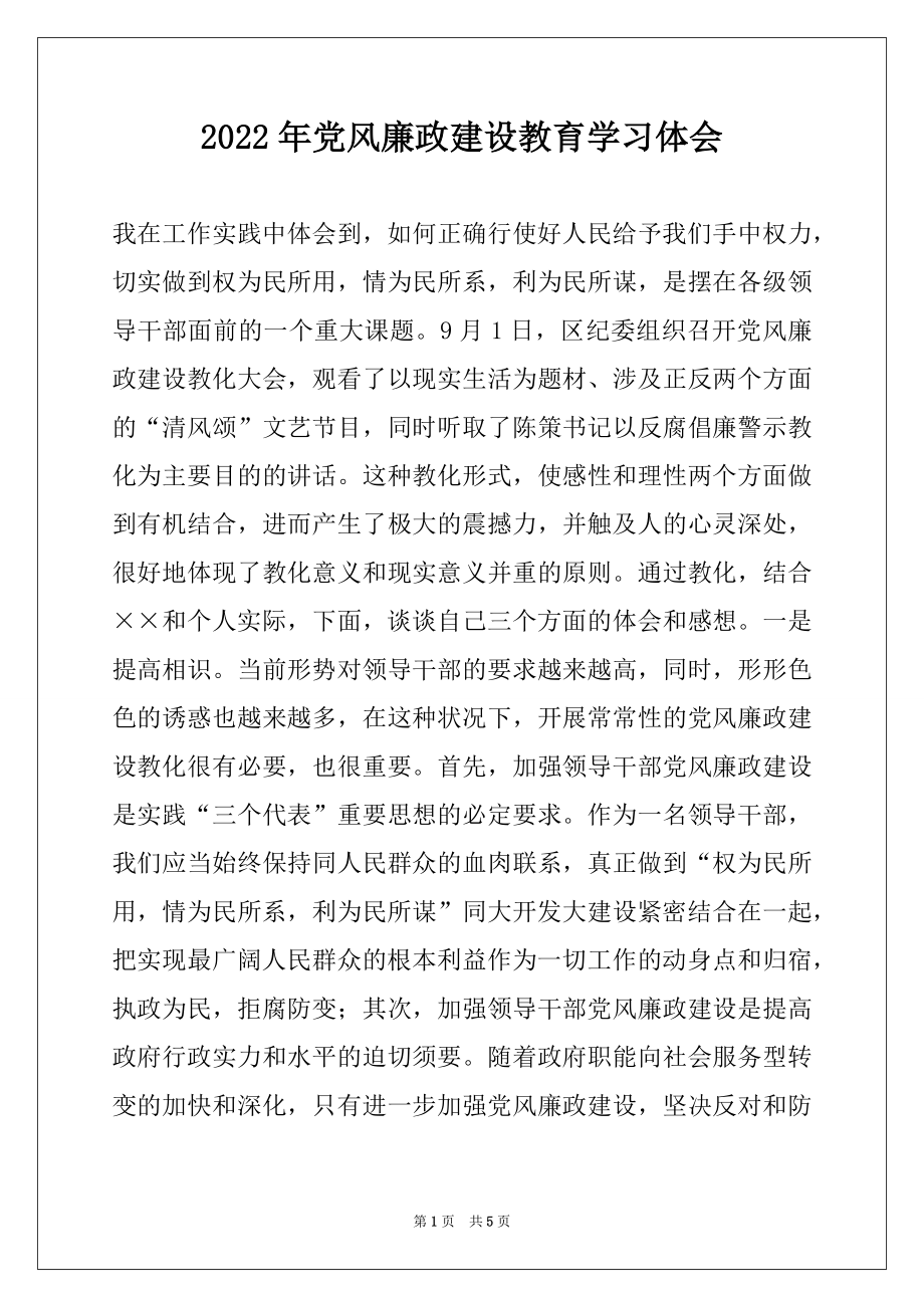 2022年党风廉政建设教育学习体会范本.docx_第1页