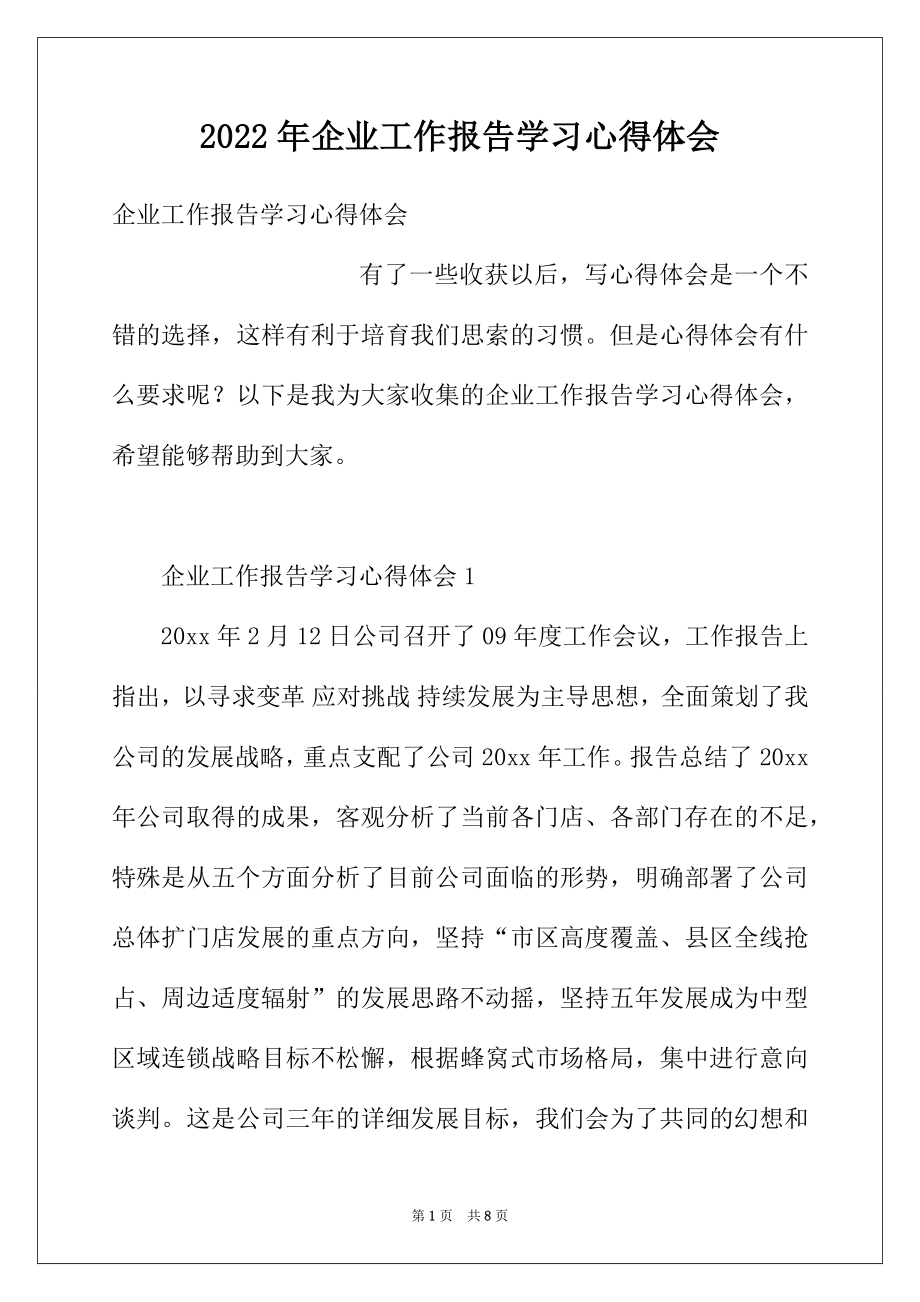 2022年企业工作报告学习心得体会.docx_第1页