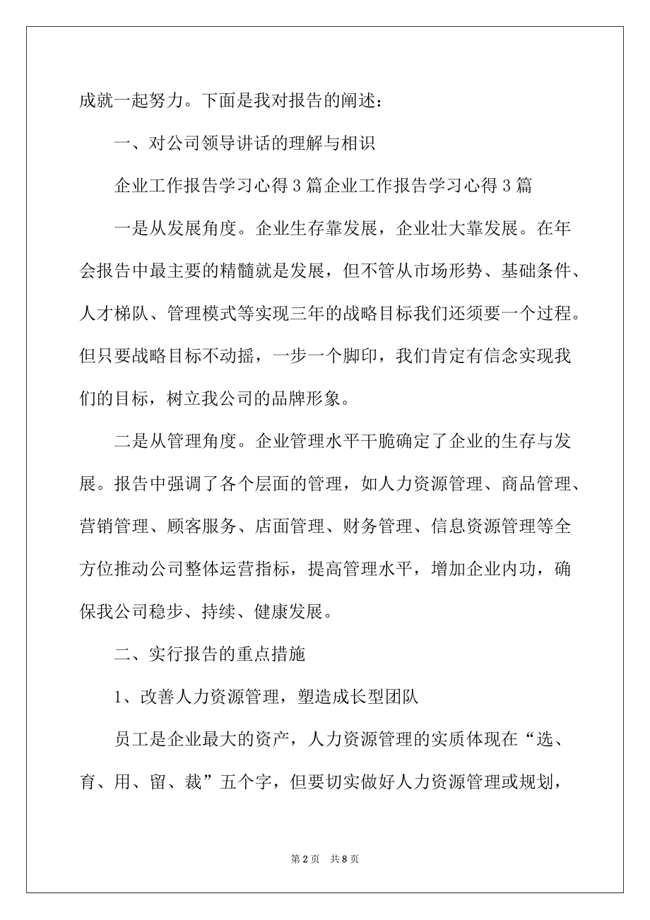 2022年企业工作报告学习心得体会.docx_第2页