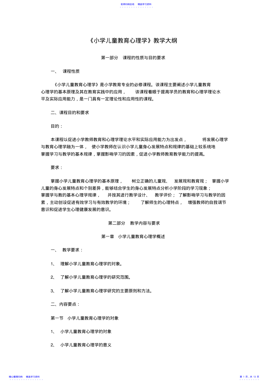 2022年《小学儿童教育心理学》教学大纲 .pdf_第1页