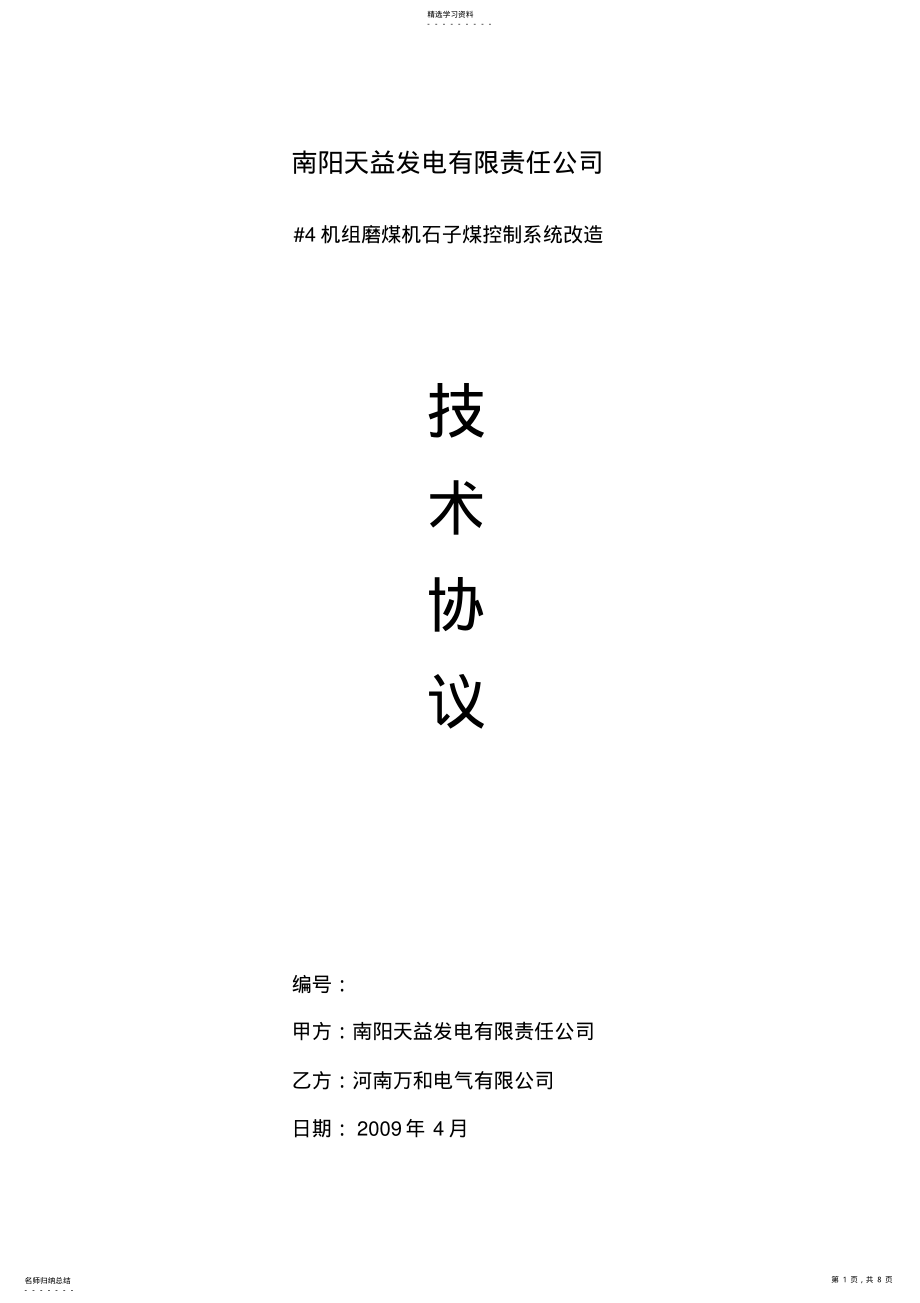 2022年机组磨煤机石子煤控制系统改造技术协议 .pdf_第1页