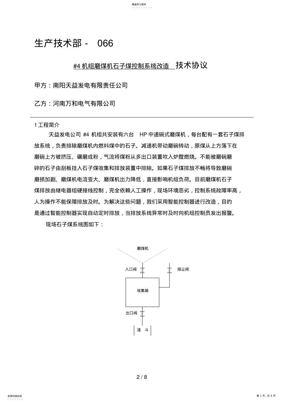 2022年机组磨煤机石子煤控制系统改造技术协议 .pdf_第2页