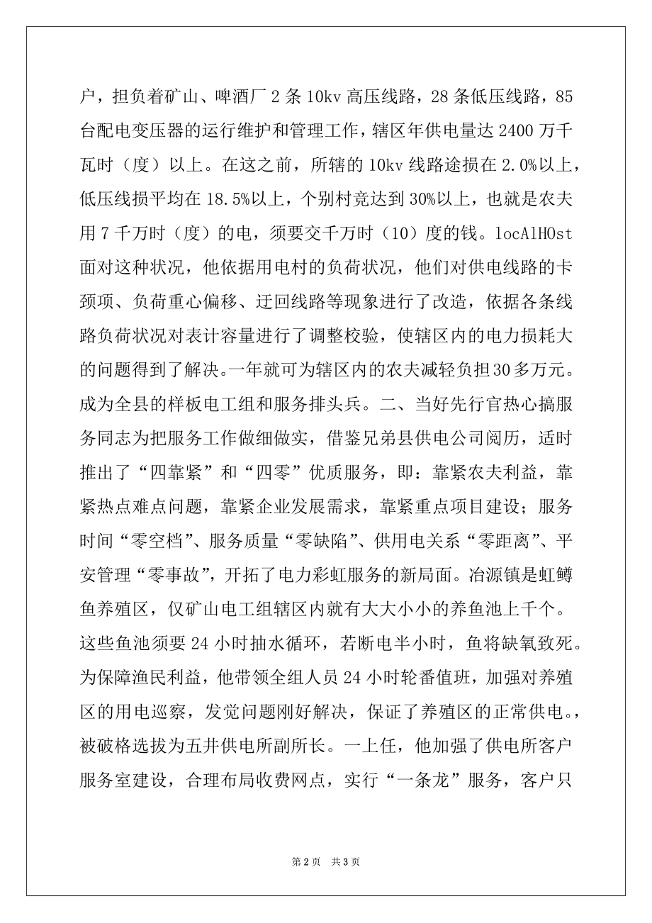 2022年供电公司职工个人先进事迹材料.docx_第2页