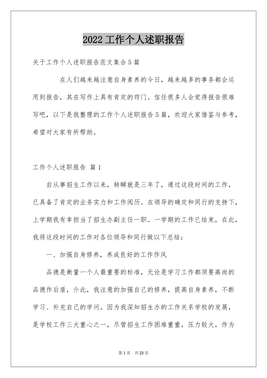 2022工作个人述职报告汇总2.docx_第1页