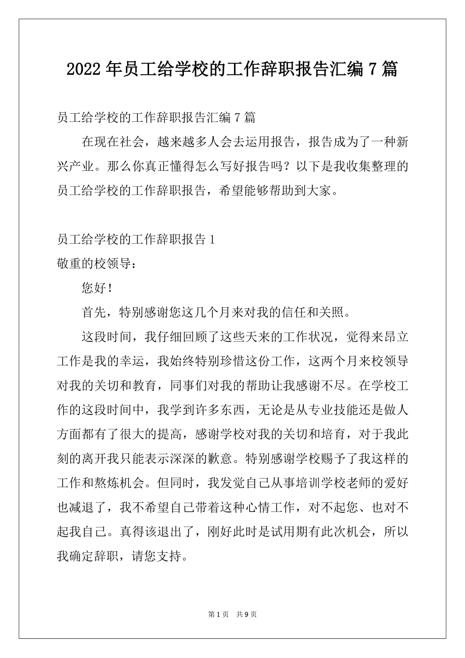 2022年员工给学校的工作辞职报告汇编7篇.docx_第1页