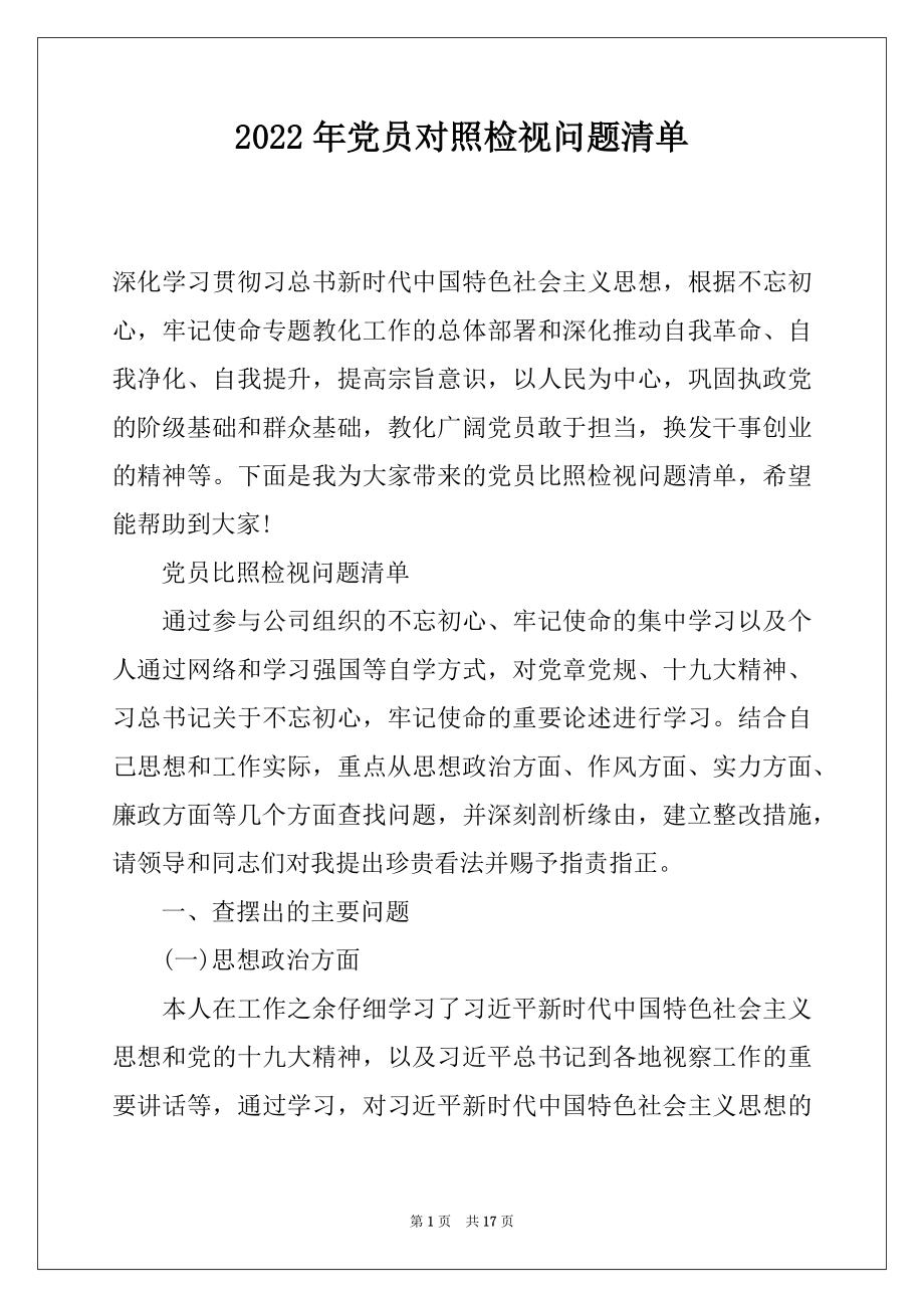 2022年党员对照检视问题清单.docx_第1页