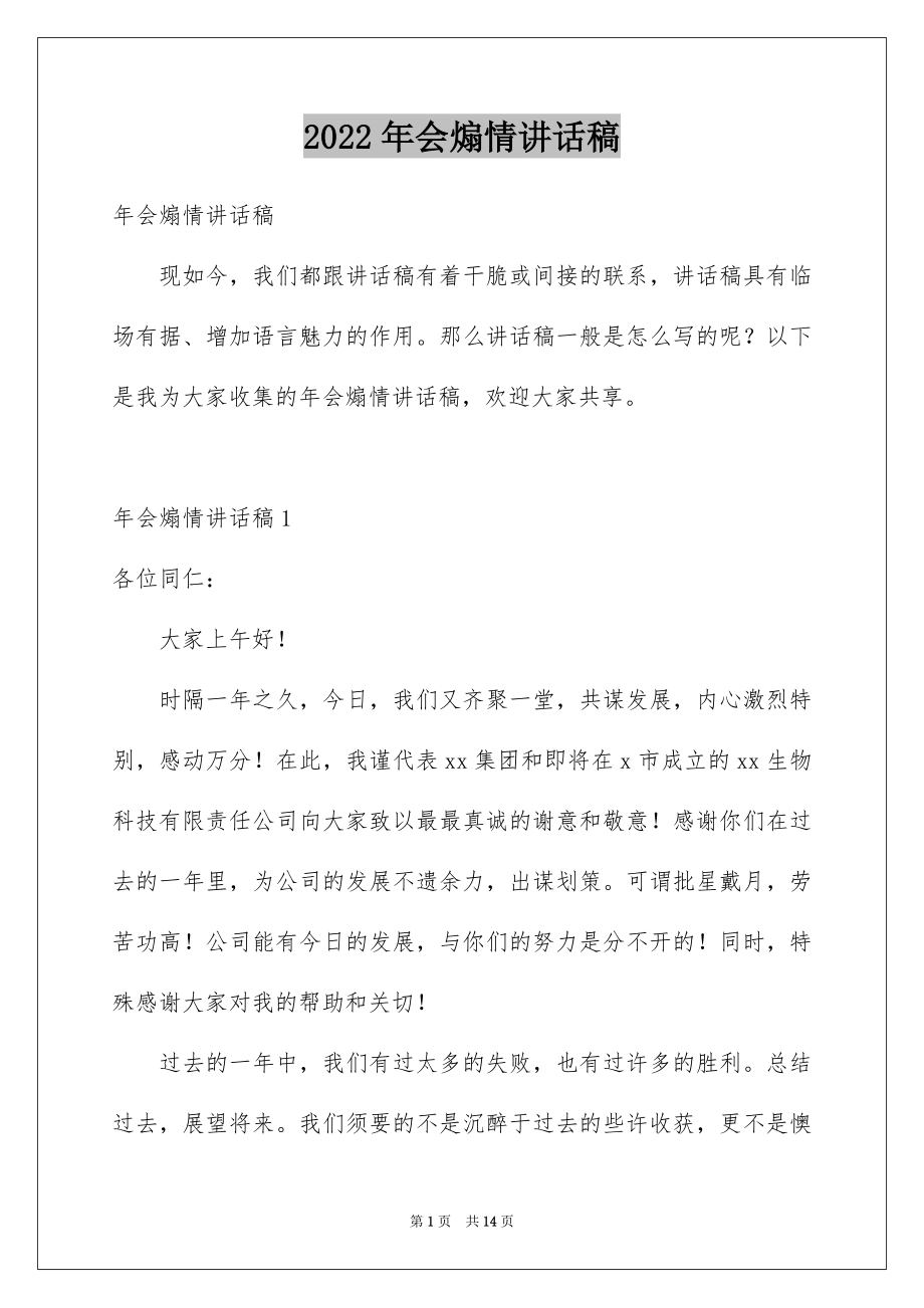 2022年会煽情讲话稿例文.docx_第1页