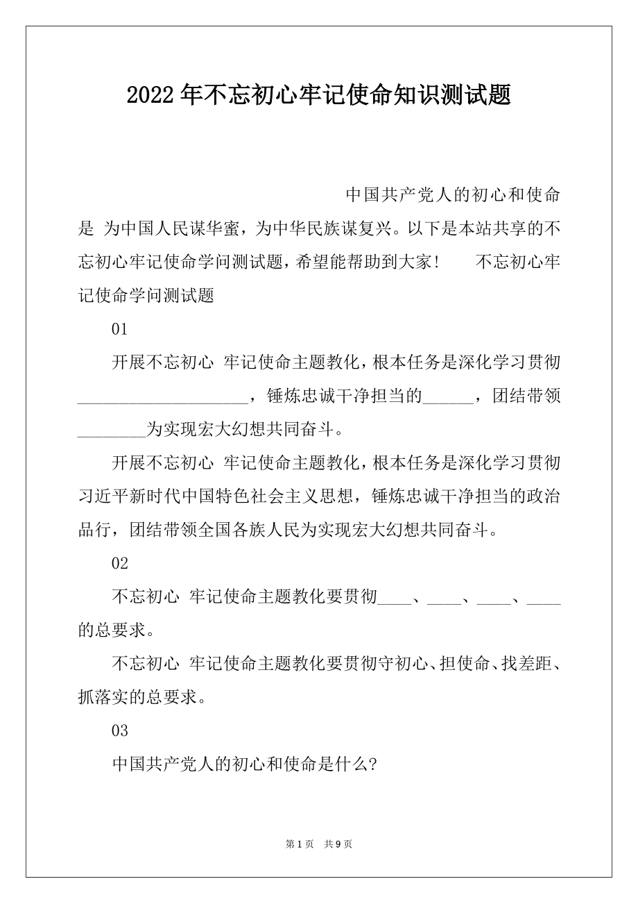 2022年不忘初心牢记使命知识测试题.docx_第1页