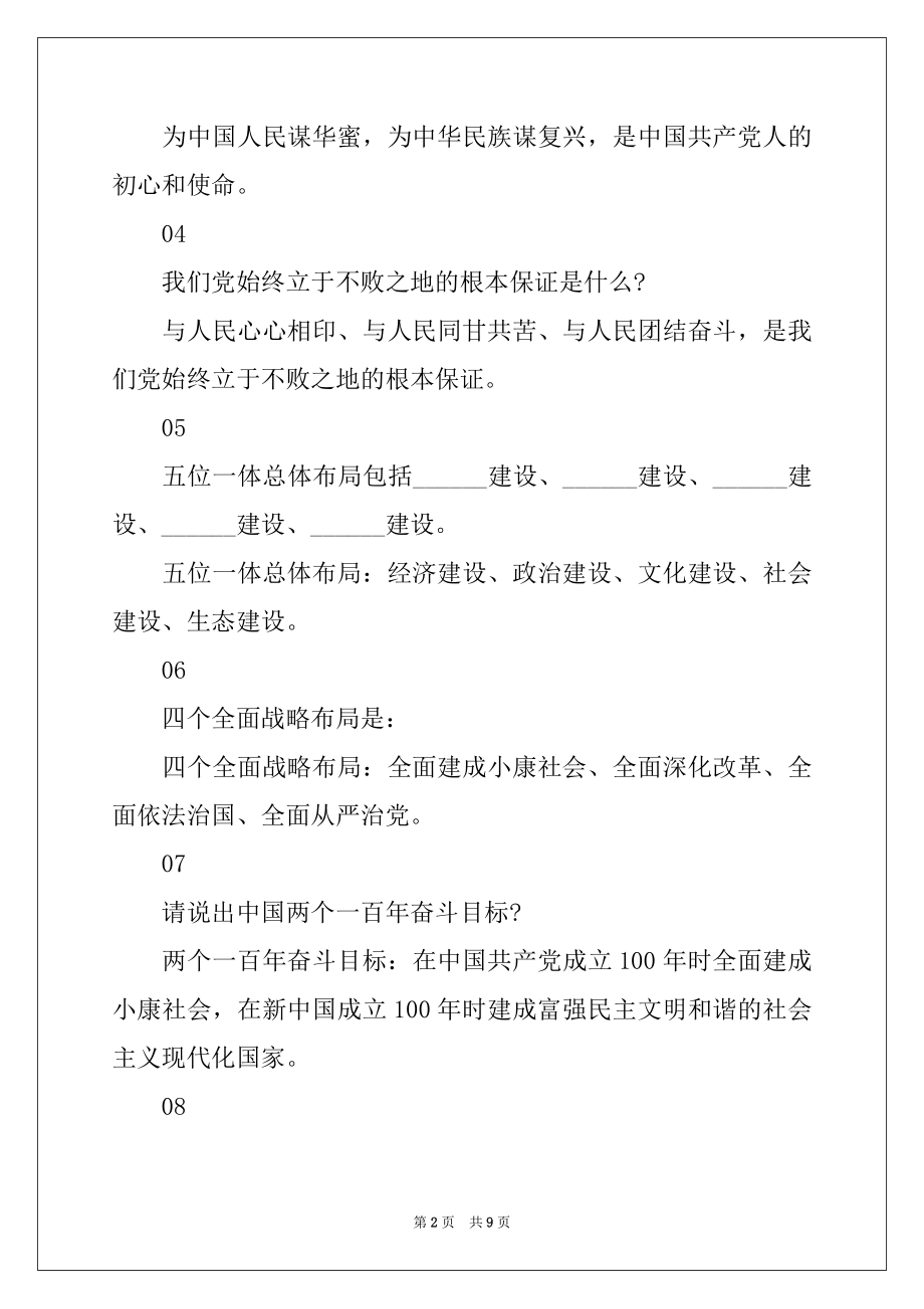 2022年不忘初心牢记使命知识测试题.docx_第2页