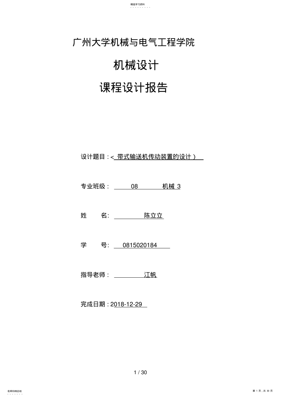 2022年机械设计方案课程设计方案 .pdf_第1页