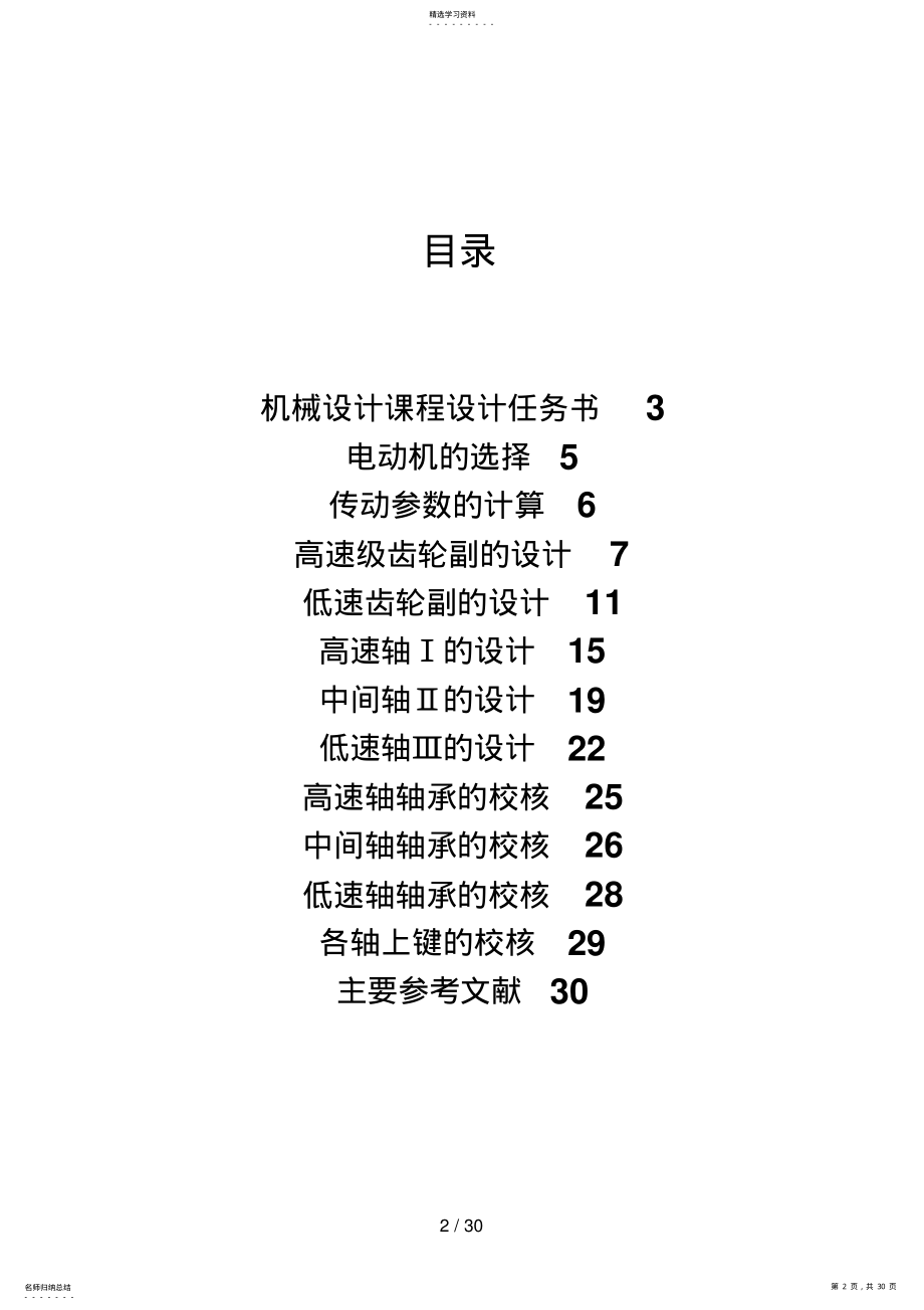 2022年机械设计方案课程设计方案 .pdf_第2页