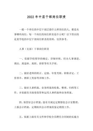 2022年中层干部岗位职责.docx