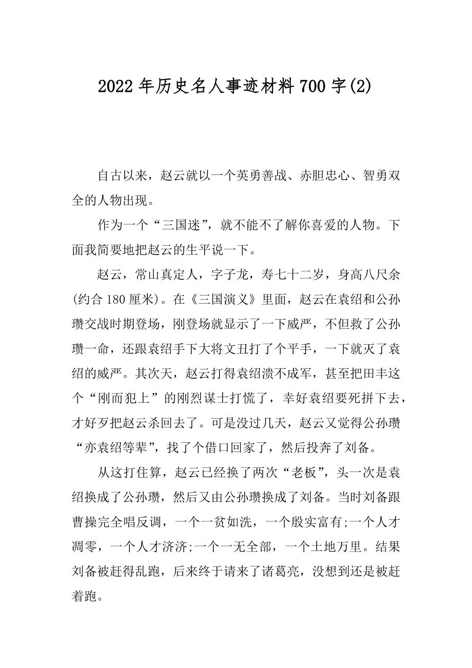 2022年历史名人事迹材料700字(2).docx_第1页