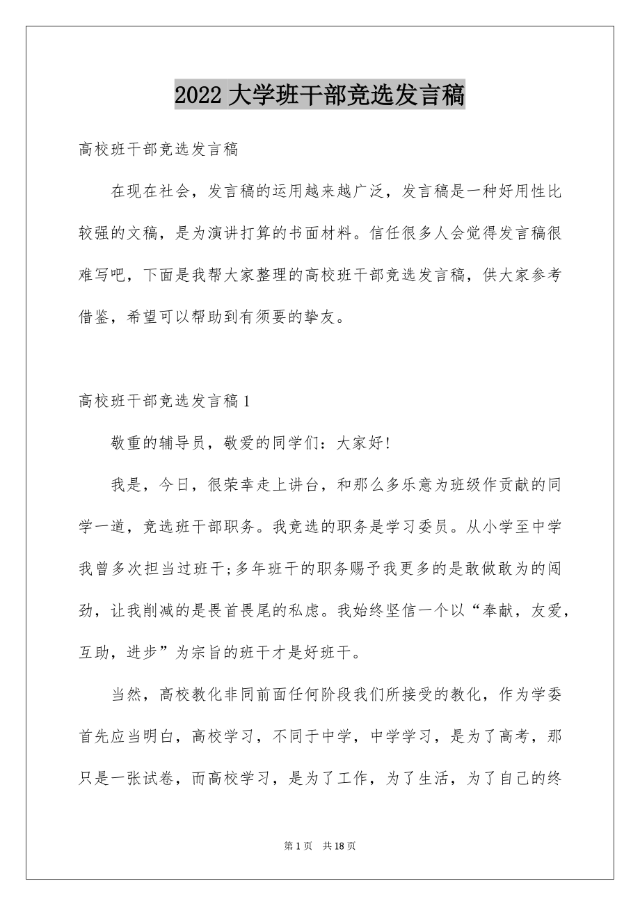 2022大学班干部竞选发言稿汇编.docx_第1页