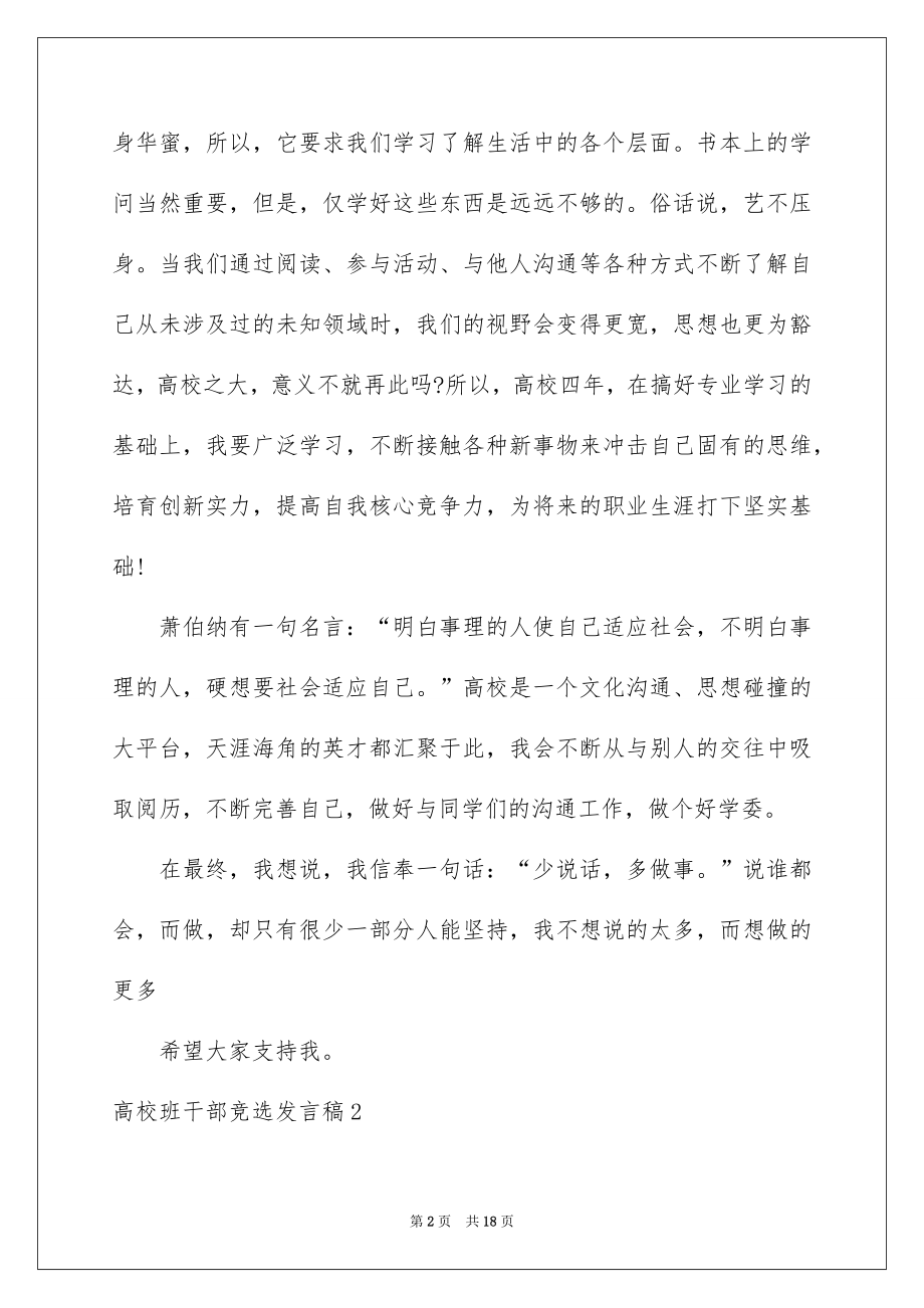 2022大学班干部竞选发言稿汇编.docx_第2页