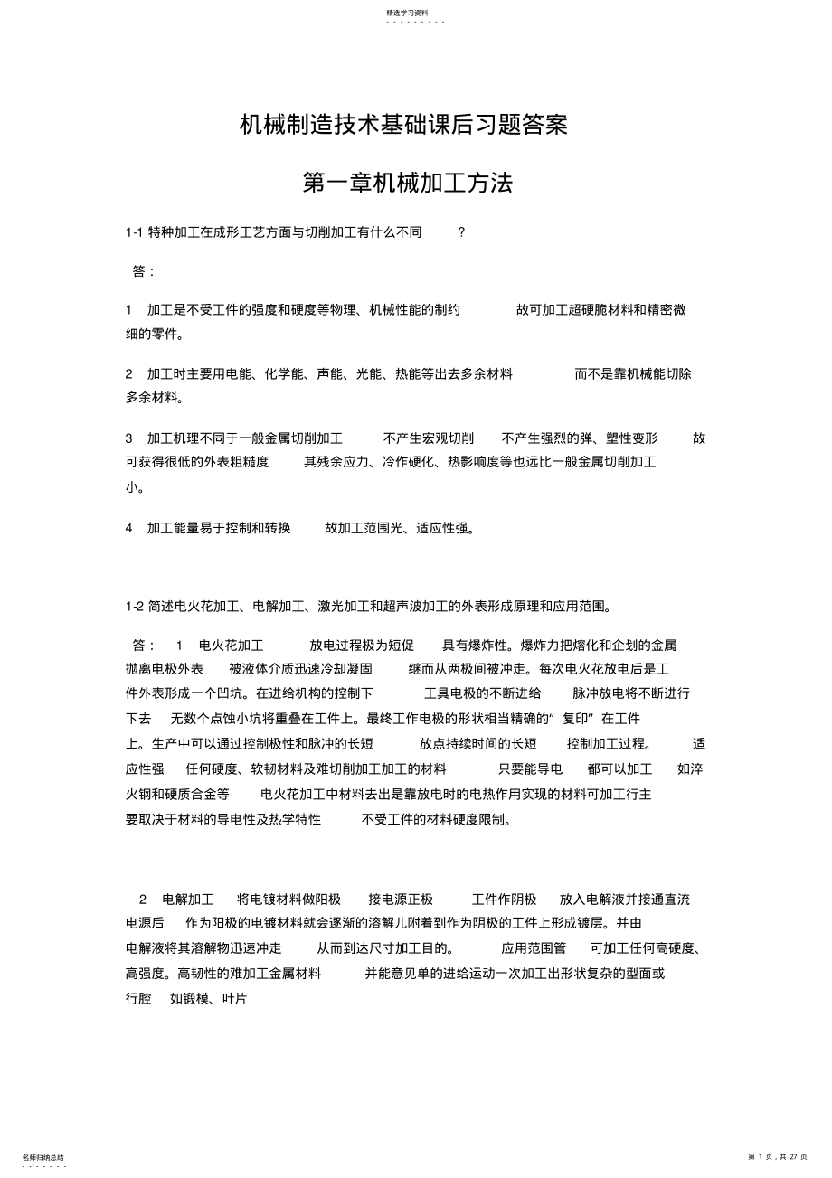 2022年机械制造技术基础课后答案 .pdf_第1页