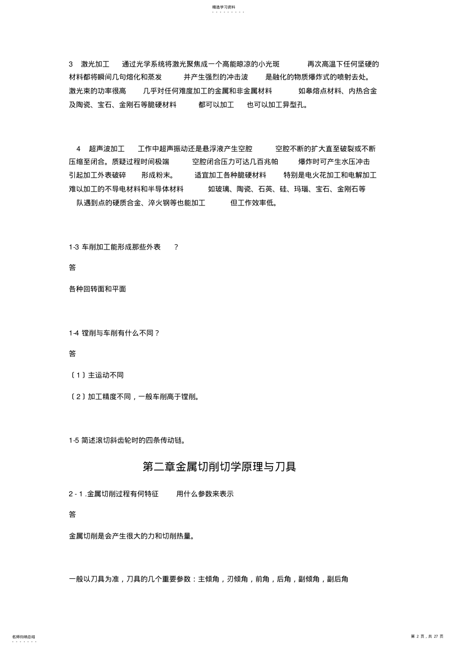 2022年机械制造技术基础课后答案 .pdf_第2页