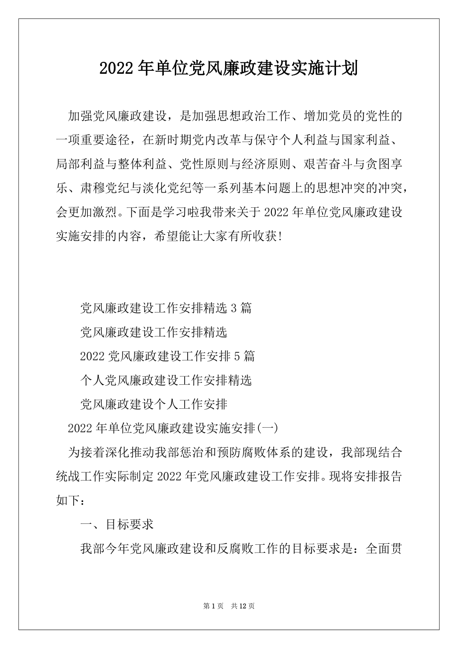 2022年单位党风廉政建设实施计划范例.docx_第1页