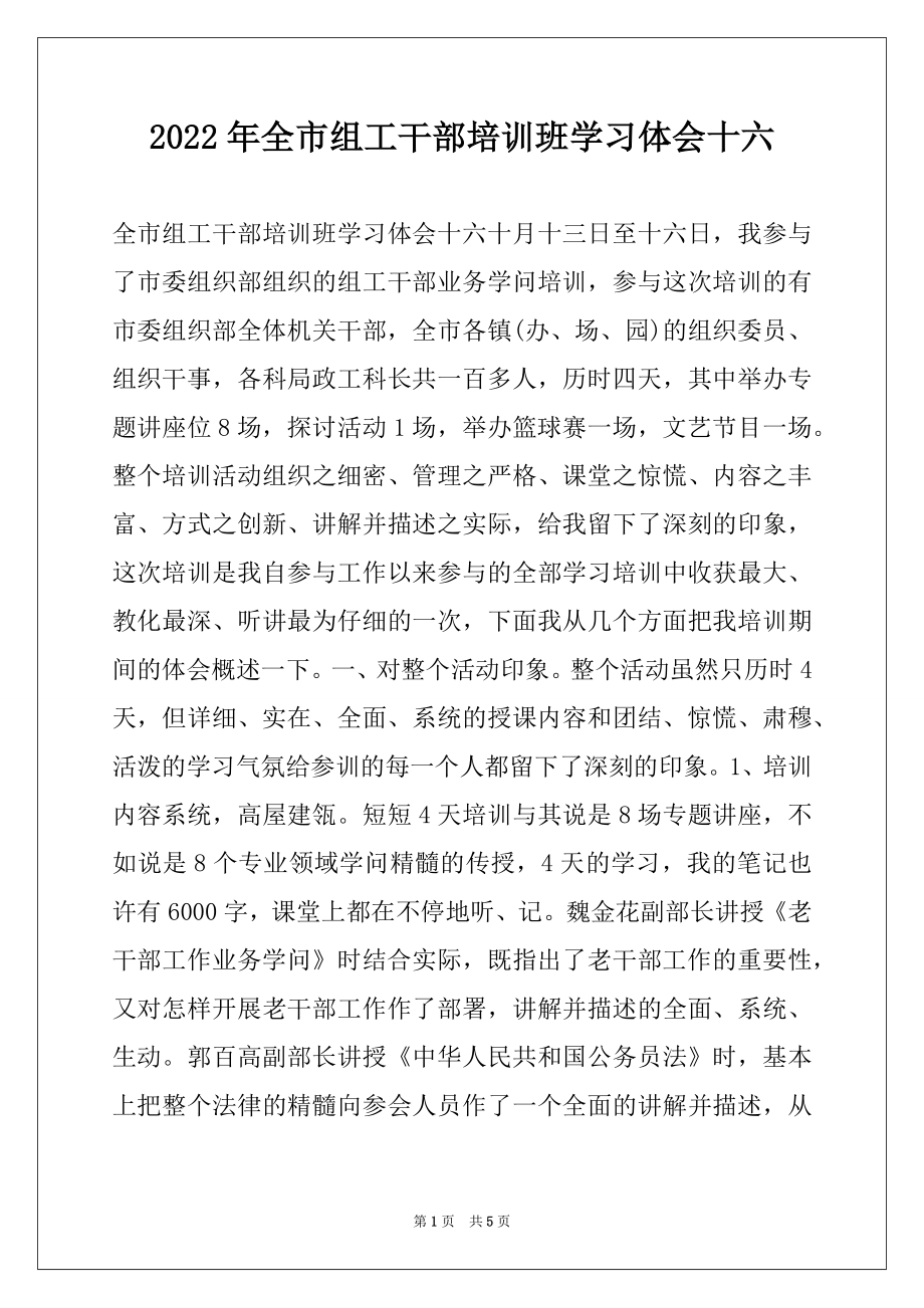 2022年全市组工干部培训班学习体会十六.docx_第1页