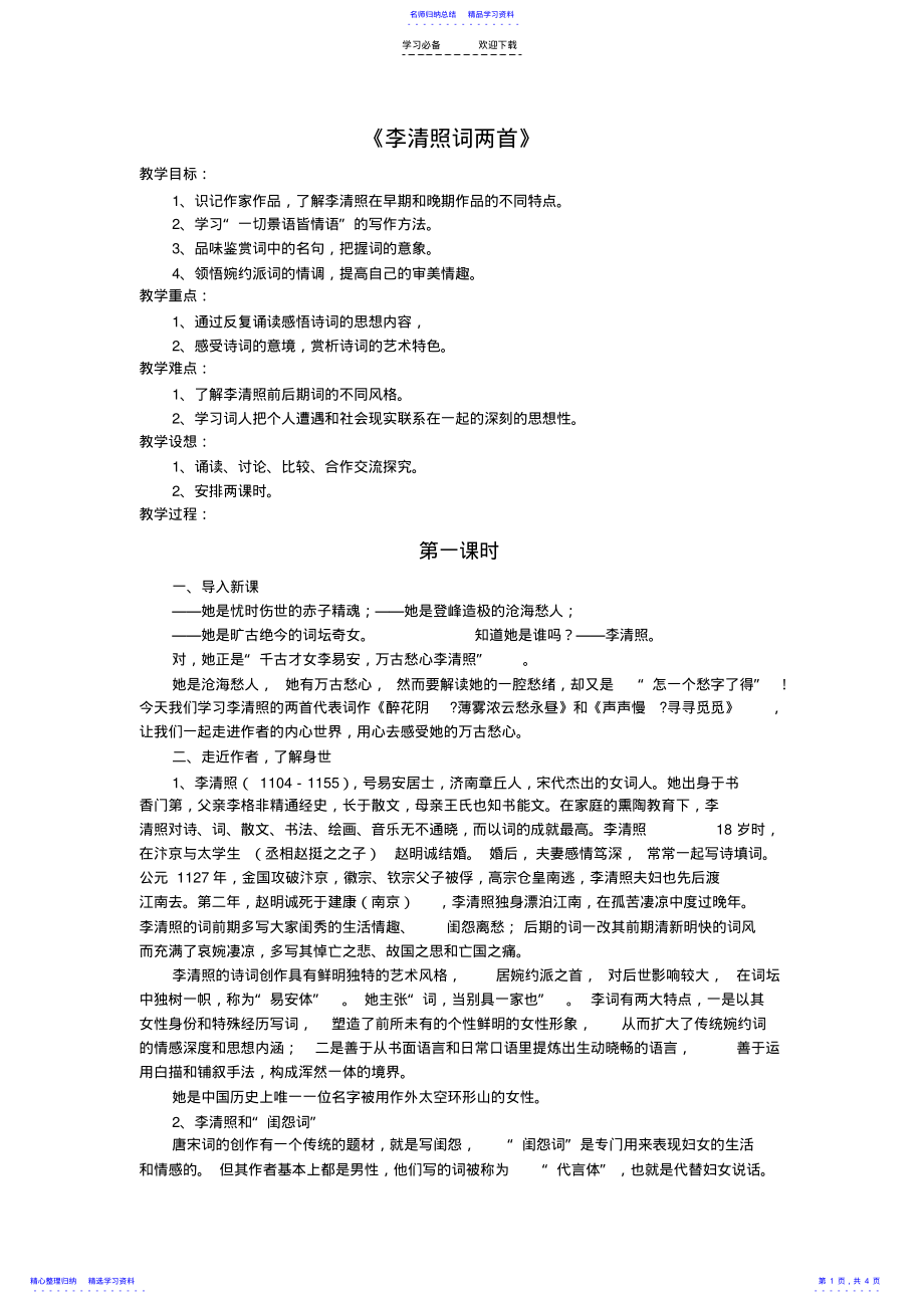 2022年《李清照词两首》教学设计 .pdf_第1页