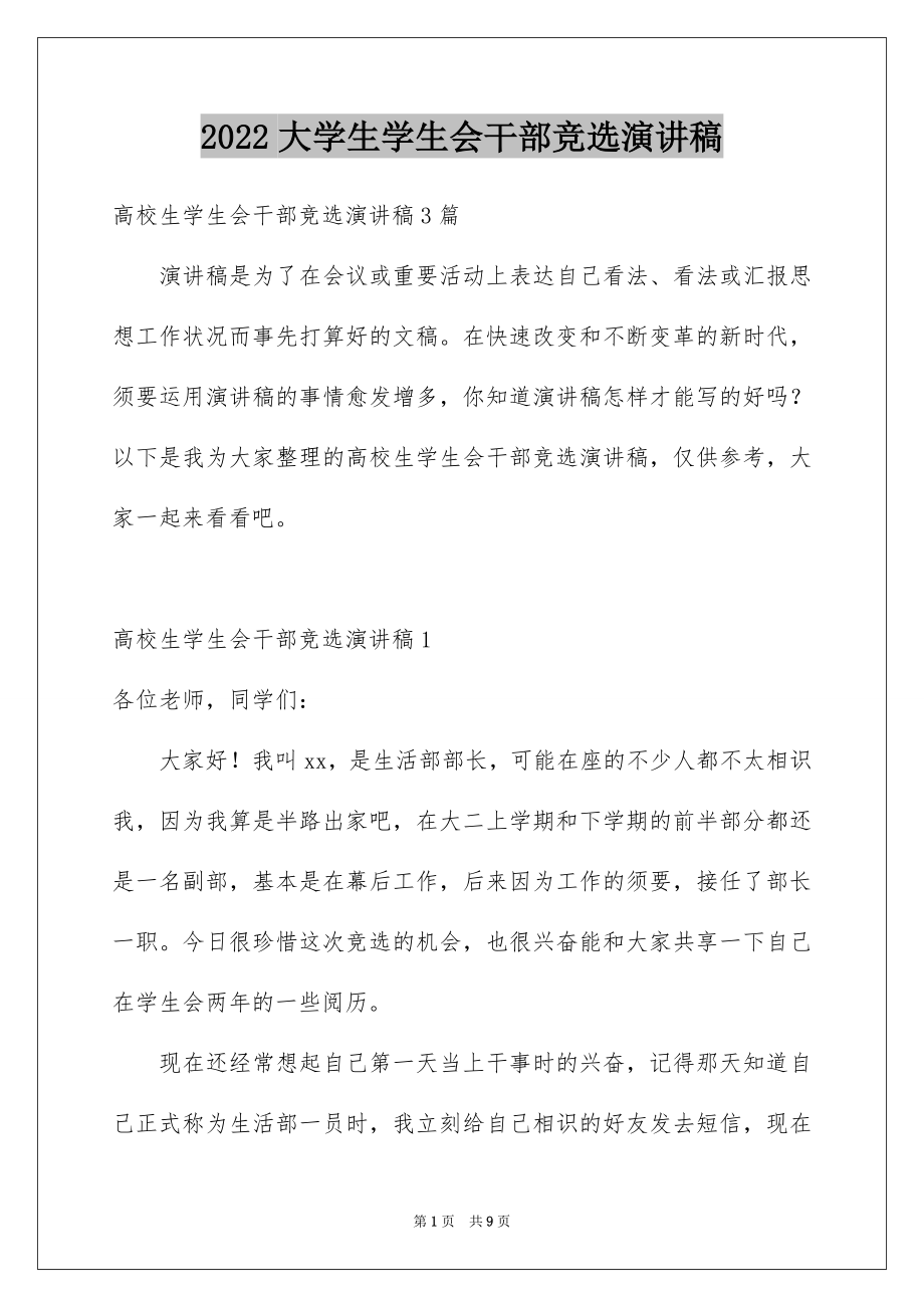 2022大学生学生会干部竞选演讲稿例文.docx_第1页