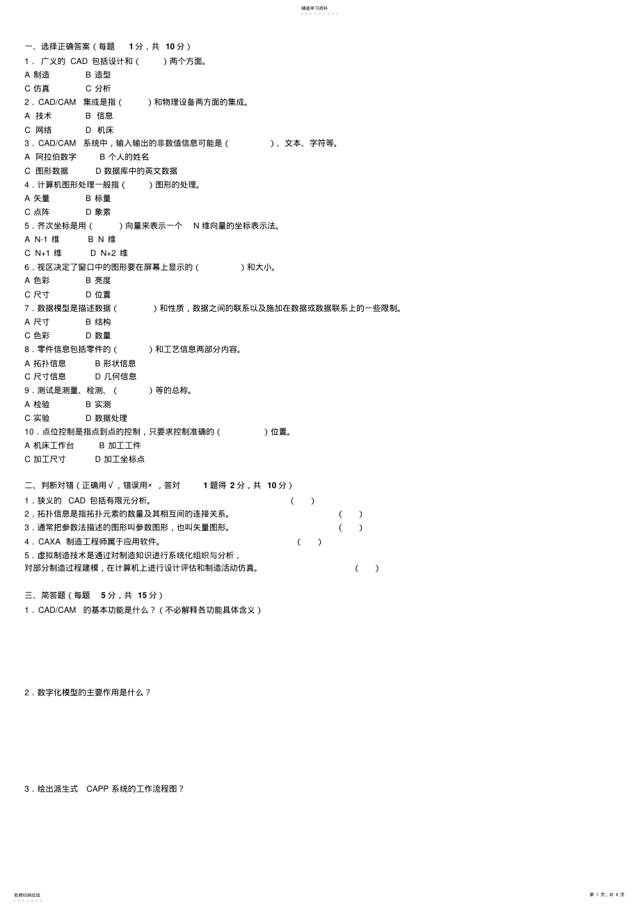 2022年机械CADCAM技术试卷附答案 .pdf_第1页