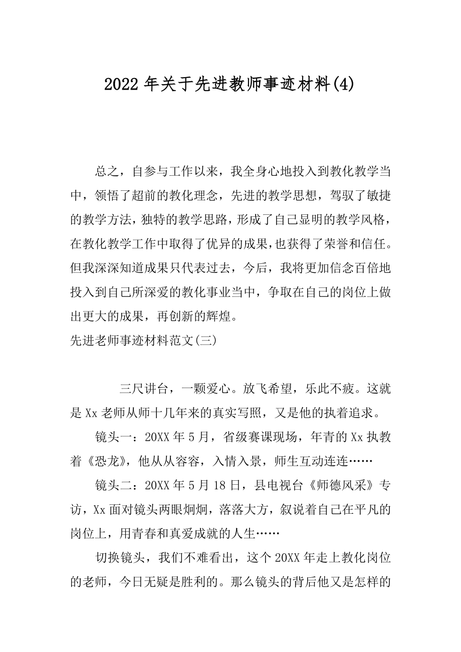 2022年关于先进教师事迹材料(4).docx_第1页