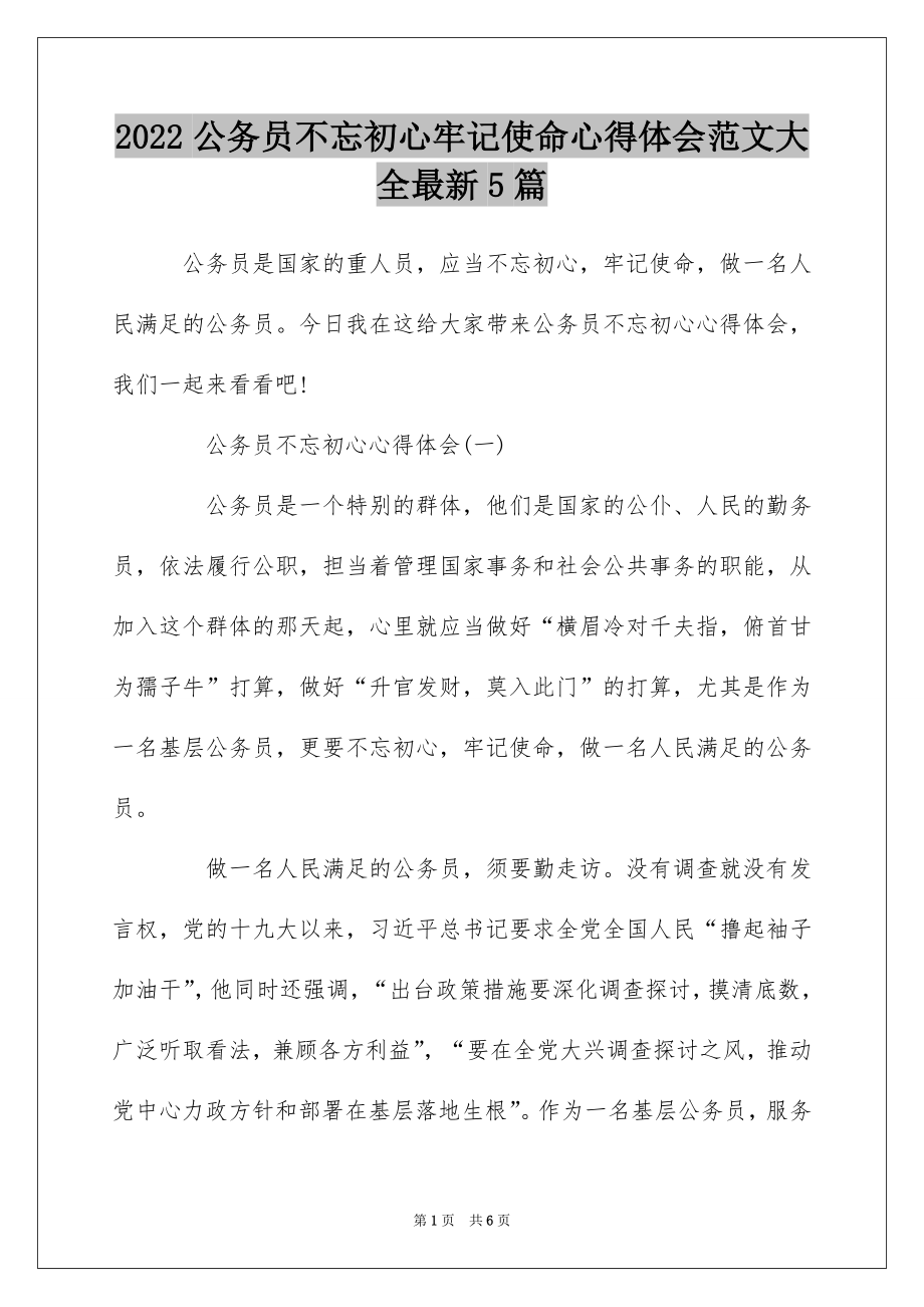 2022公务员不忘初心牢记使命心得体会范文大全最新5篇.docx_第1页