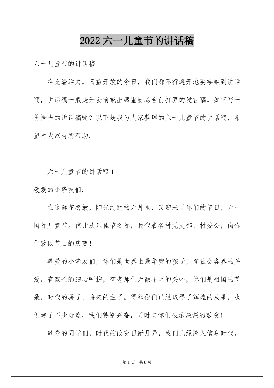 2022六一儿童节的讲话稿精选.docx_第1页