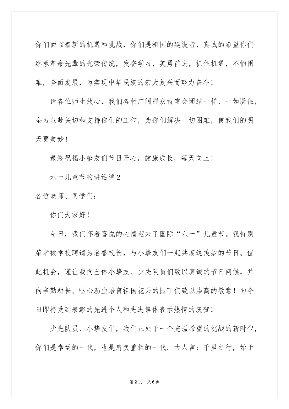 2022六一儿童节的讲话稿精选.docx_第2页