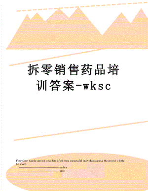 拆零销售药品培训答案-wksc.doc