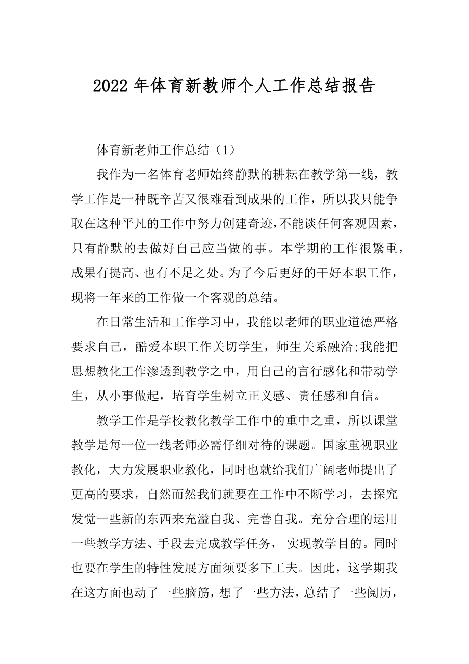 2022年体育新教师个人工作总结报告.docx_第1页