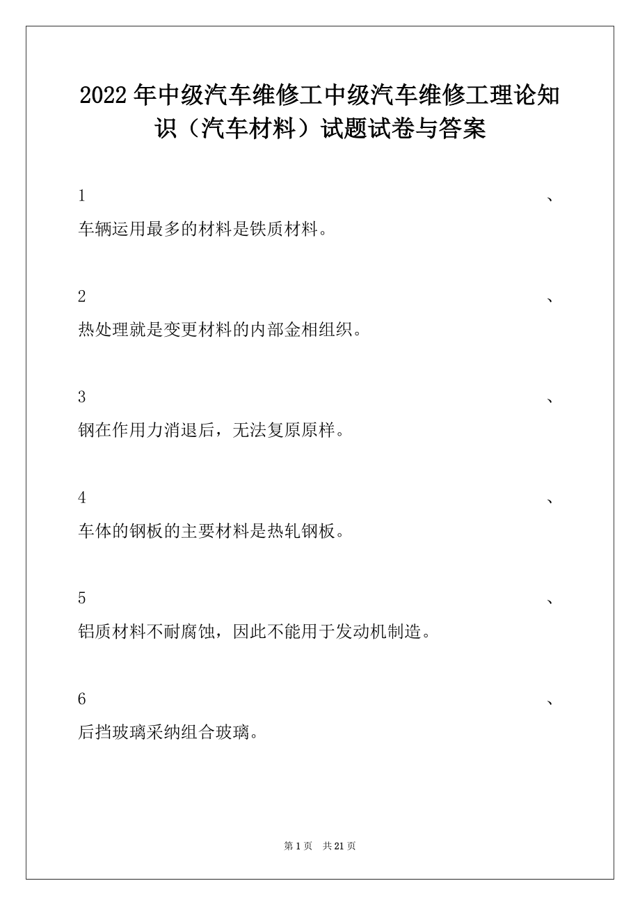 2022年中级汽车维修工中级汽车维修工理论知识（汽车材料）试题试卷与答案.docx_第1页