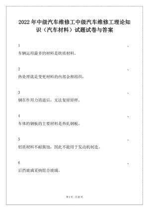 2022年中级汽车维修工中级汽车维修工理论知识（汽车材料）试题试卷与答案.docx