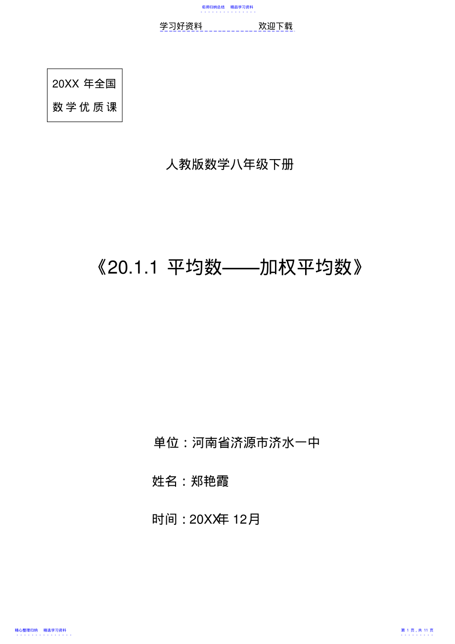 2022年《加权平均数》教学设计 .pdf_第1页