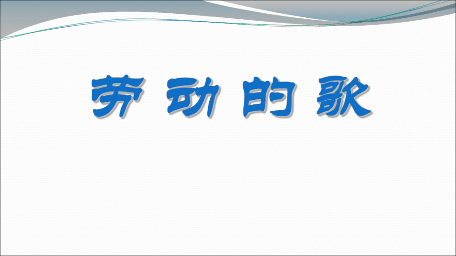 初中七年级上册音乐课件5.3欣赏船工号子(18张)ppt课件.ppt_第1页