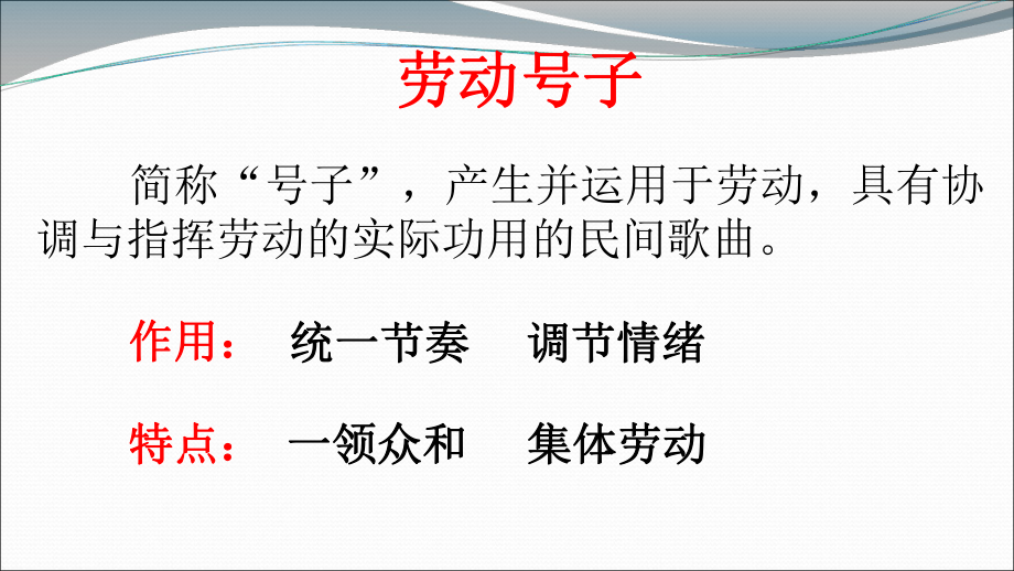 初中七年级上册音乐课件5.3欣赏船工号子(18张)ppt课件.ppt_第2页