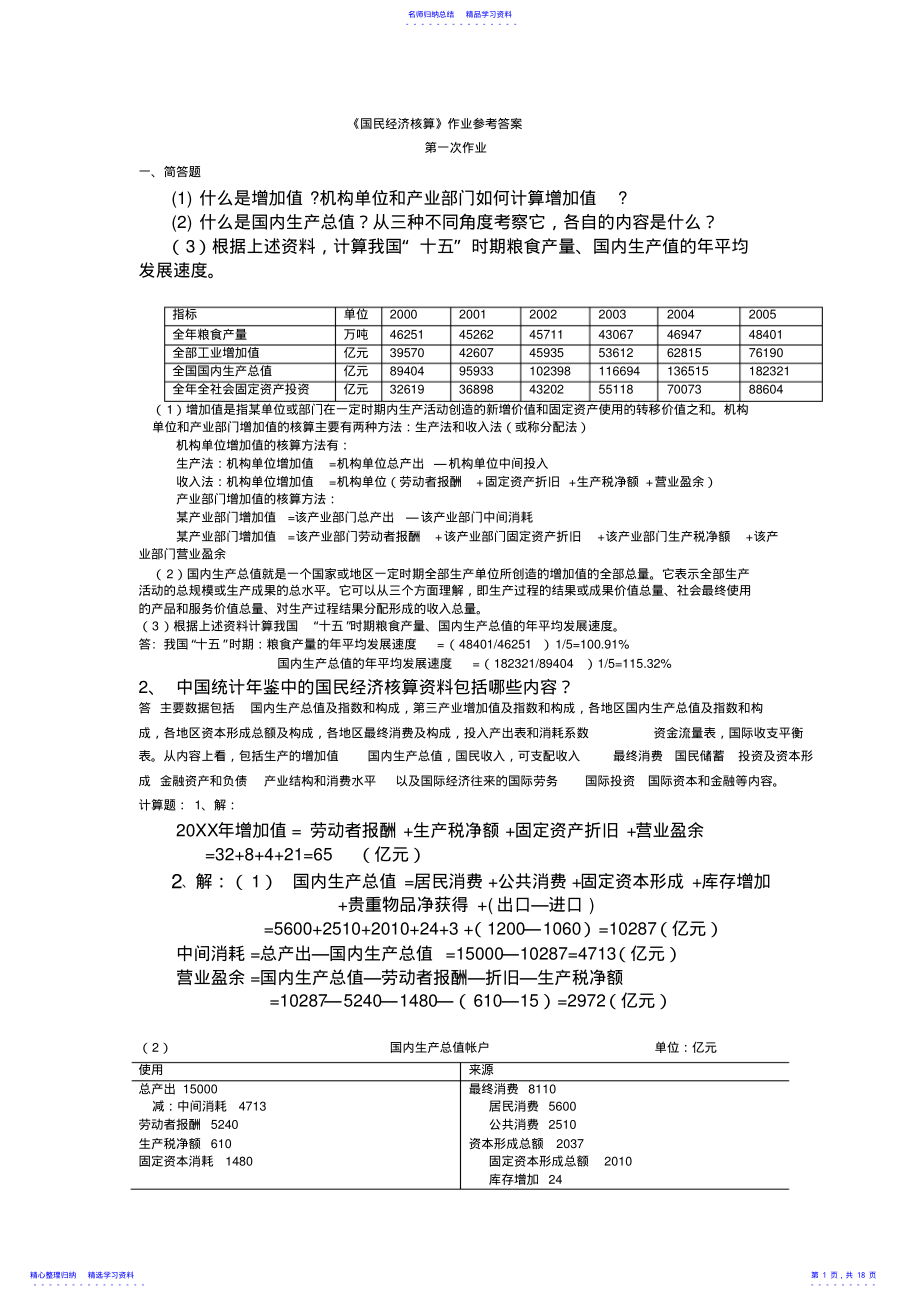 2022年《国民经济核算》作业参考答案 .pdf_第1页