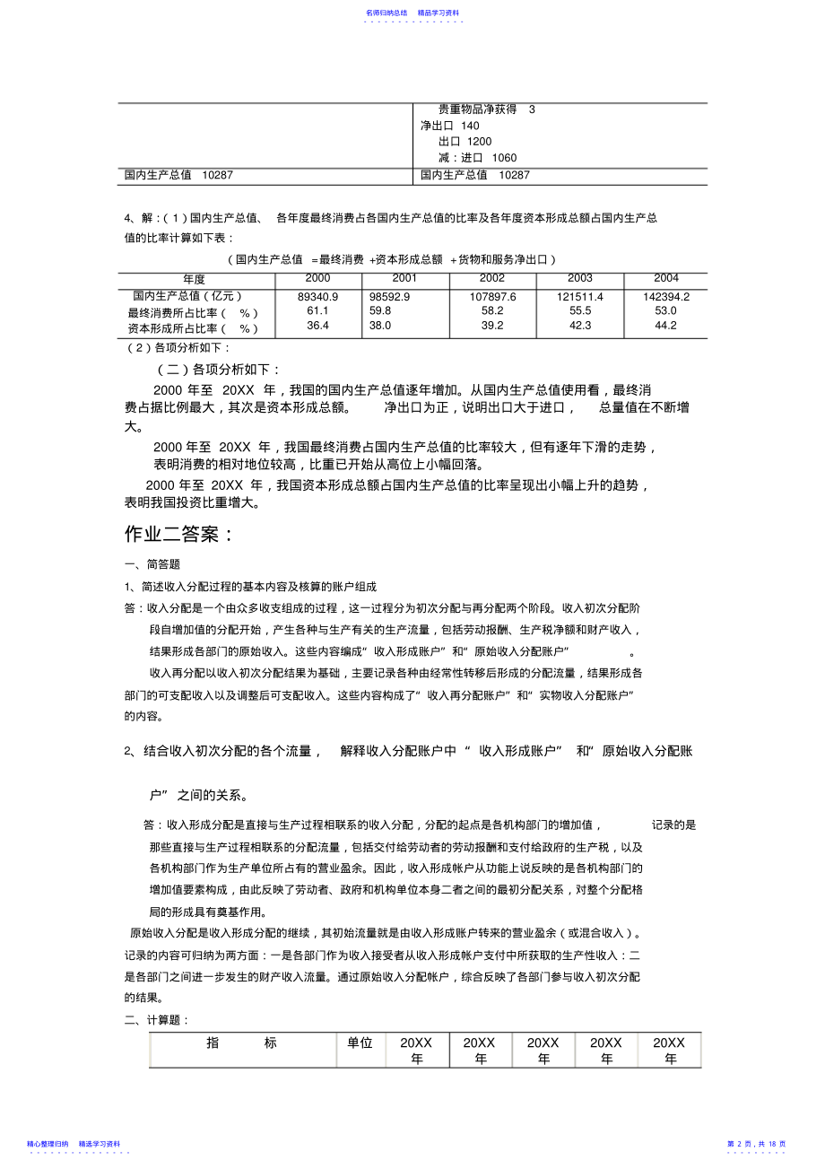 2022年《国民经济核算》作业参考答案 .pdf_第2页