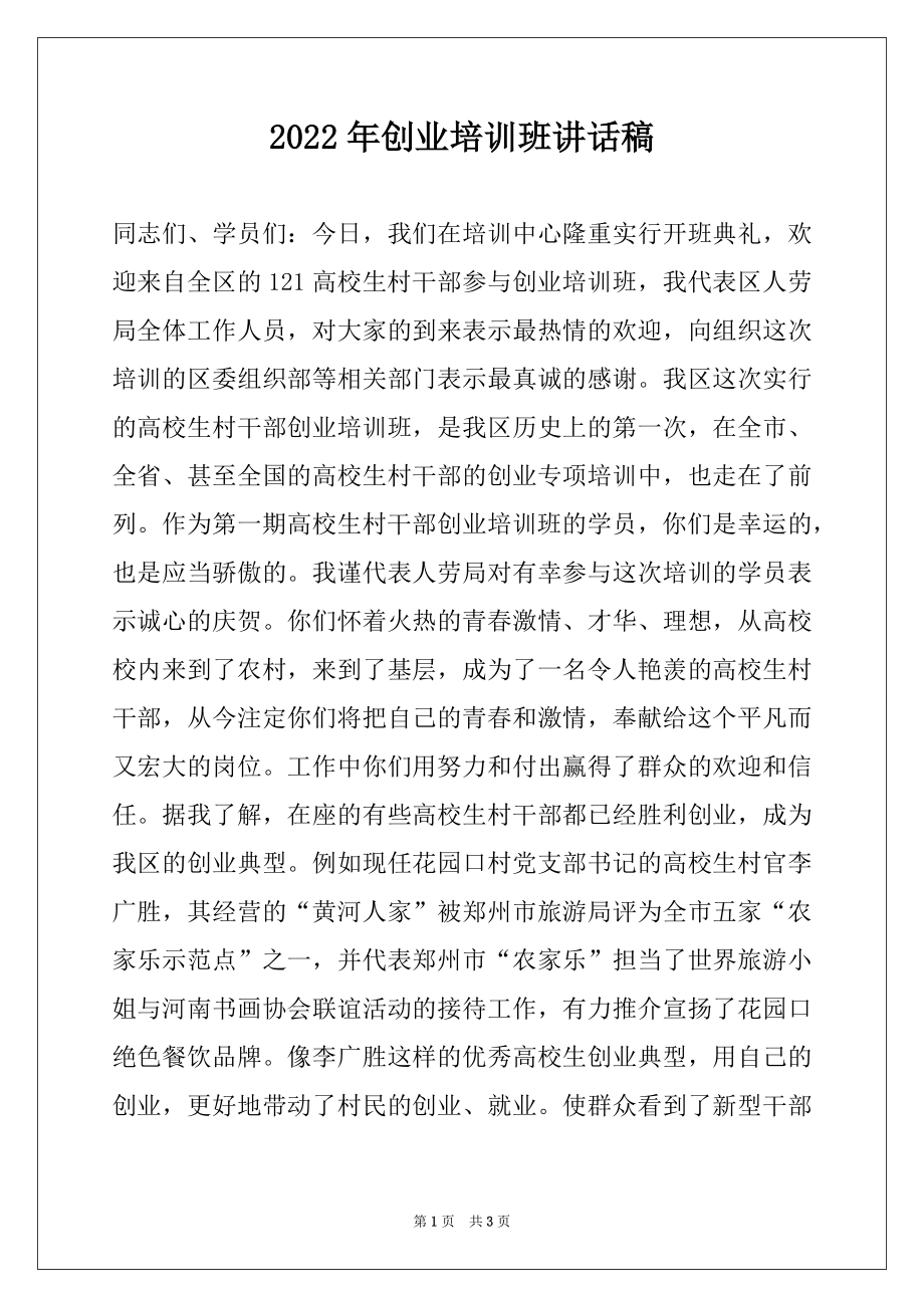 2022年创业培训班讲话稿.docx_第1页