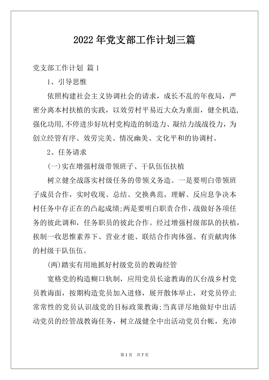 2022年党支部工作计划三篇精品.docx_第1页