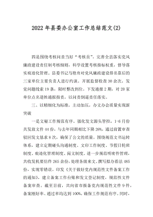 2022年县委办公室工作总结范文(2).docx