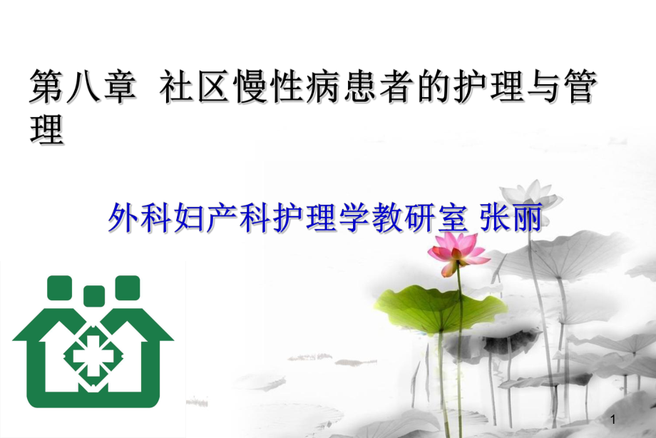 第八章--社区慢性病患者的护理与管理ppt课件.ppt_第1页